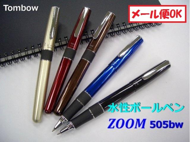 トンボ 水性ボールペン ズーム ZOOM BW2000 2000円 メール便OK 男性