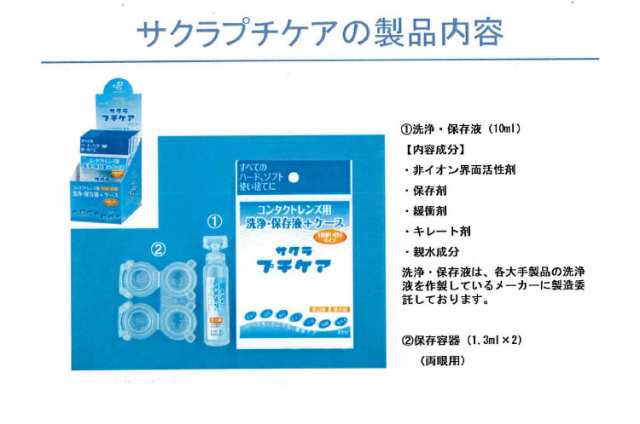 サクラ プチケア 10ml×10個セット】コンタクトケース 清潔 コンタクト 洗浄 乾燥 保存液 ソフト用 ハード用 使い捨て 使い切りタイプ  の通販はau PAY マーケット - ヘルシーラボ