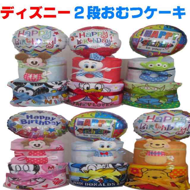 出産祝い おむつケーキ ２段 ディズニー ミッキ ミニー ２ 送料無料 名入れ無料 オムツケーキの通販はau Pay マーケット おむつケーキの店アニヴェル