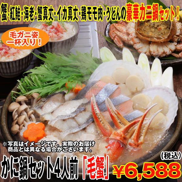 かに鍋セット4人前「毛蟹」(毛ガニ姿一杯420g かに カニ 紅鮭 海老 蟹真丈 ギフト お歳暮 クール便 お中元敬老の日 プレゼント)