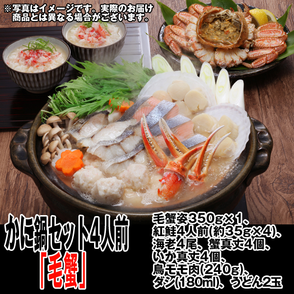 かに鍋セット4人前「毛蟹」(毛ガニ姿一杯420g かに カニ 紅鮭 海老 蟹真丈 ギフト お歳暮 クール便 お中元敬老の日 プレゼント)_3