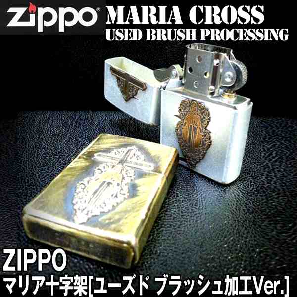 Zippoマリア十字架 ユーズド ブラッシュ加工ver 十字架 クロス オイル ハンドメイド ブラス 聖母 メタル 使い込んだ感じ の通販はau Pay マーケット 株式会社ポニー