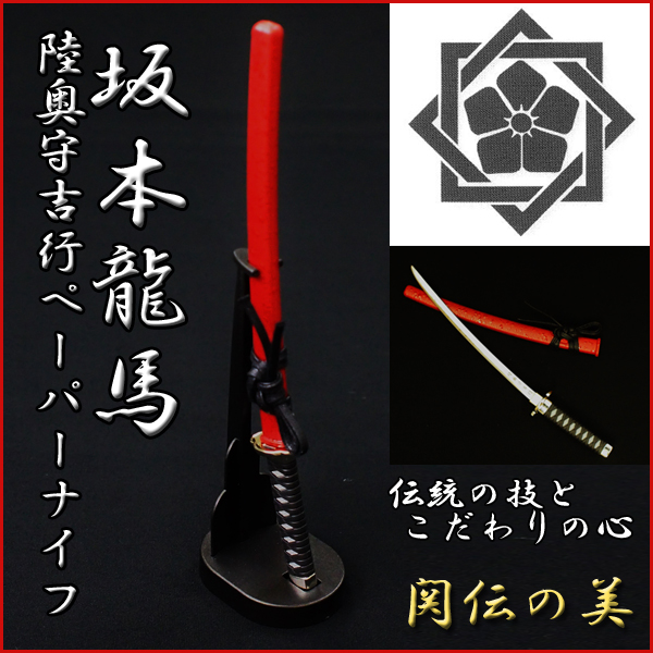 坂本龍馬 陸奥守吉行 むつのかみよしゆき ペーパーナイフ 愛刀 手紙 封筒 開封 鞘 刀剣 ミニチュア 刃紋 の通販はau Pay マーケット 株式会社ポニー