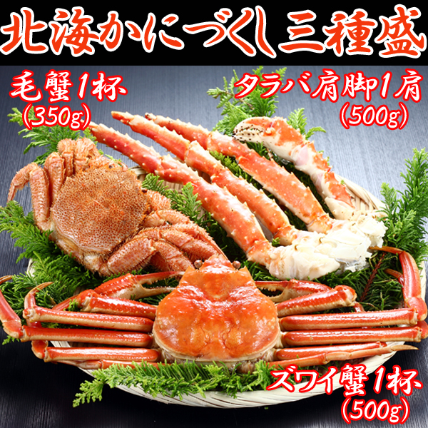 北海かにづくし3種盛(毛蟹お買い得セット,ずわいがにお買い得セット,蟹三昧お取り寄せセット,お歳暮,お中元.のしOK)