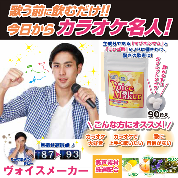 カラオケ用サプリ「ヴォイスメーカー」2袋組 (プロボイストレーナー推奨,歌う前に飲む,歌が上手くなるサプリ,ボイスメーカー)