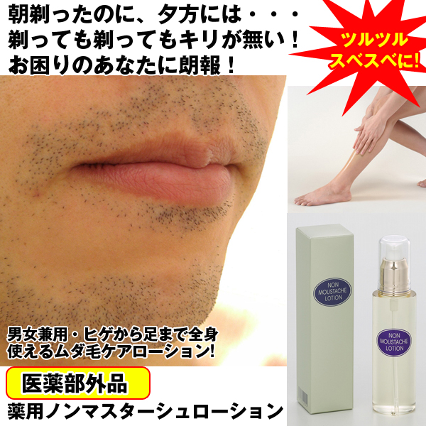 薬用ノンマスターシュローション(医薬部外品,ムダ毛ケア,ヒゲ,顔,腕,足,脚,全身,無香料,無着色,保湿) 6,171円