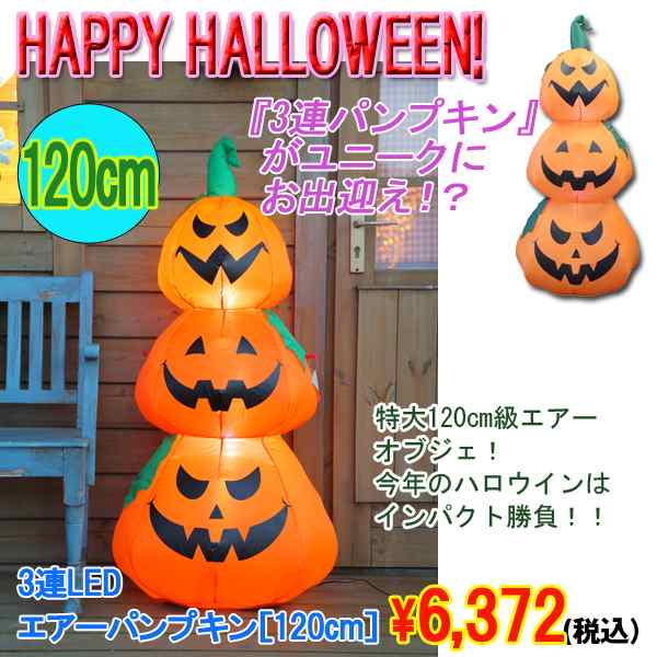 3連ledエアーパンプキン 1cm ハロウィン Halloween Trick Or Treat 仮装 パーティー ゴースト の通販はau Pay マーケット 株式会社ポニー