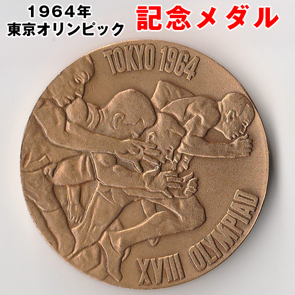 1964年東京オリンピック記念メダル 東京オリンピックロゴデザイナー 亀倉雄策 コレクション プレミア 銅製 の通販はau Pay マーケット 株式会社ポニー