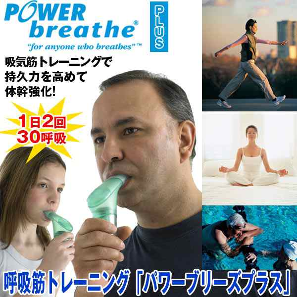 呼吸筋トレーニング パワーブリーズプラス 息切れ防止 持久力アップ 運動不足 発声 歌唱 体幹 肺機能強化 の通販はau Pay マーケット 株式会社ポニー