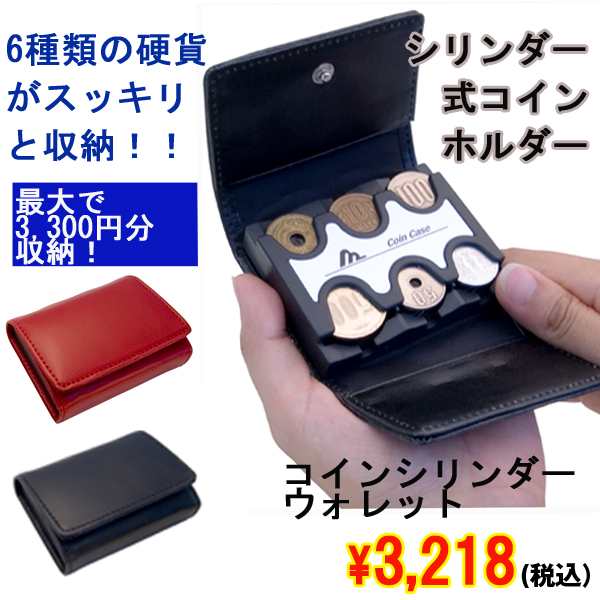 送料無料 通販 激安 コインシリンダーウォレット(財布,小銭入れ,硬貨,,コンパクト 収納・ディスプレイ