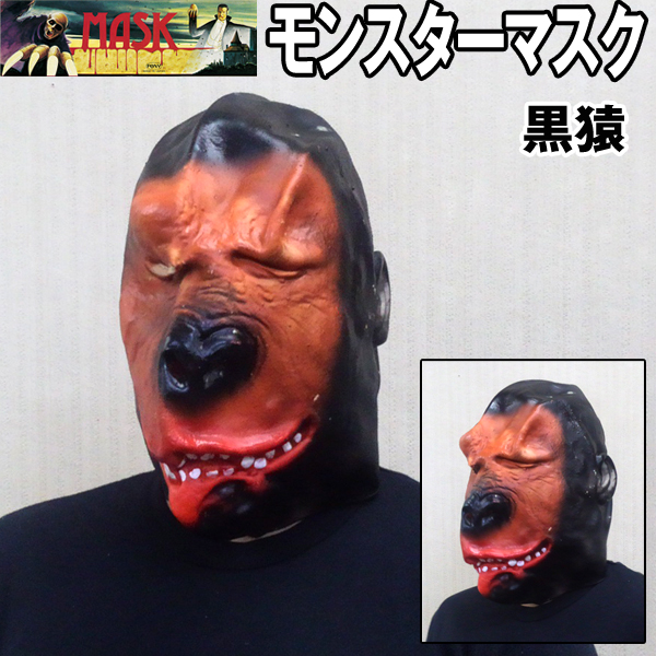 モンスターマスク(黒猿,ゴリラ,オラウータン,特価,激安,セール モンスターマスク(黒猿,ゴリラ,オラウータン,特価,激安,セール