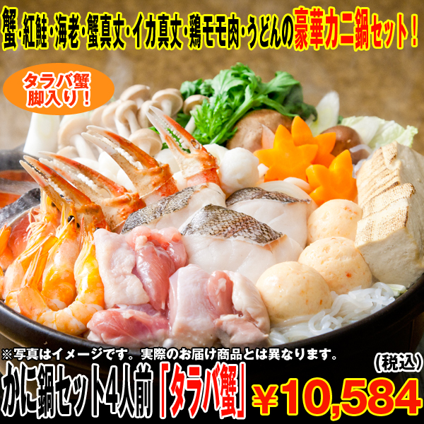 かに鍋セット4人前「タラバ蟹」(タラバカニ脚500g,,たらばかに,ダシ,うどん,ギフト,お歳暮,クール便　プレゼント)