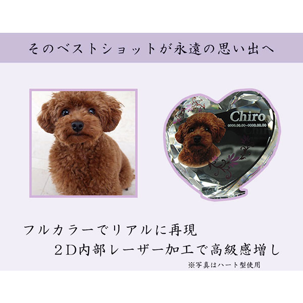 かわいいクリスタルペット位牌【ピュアラブ ハート型　サイズB】【UV＋２Dレーザー】犬の位牌　猫の位牌　ペット供養 送料無料