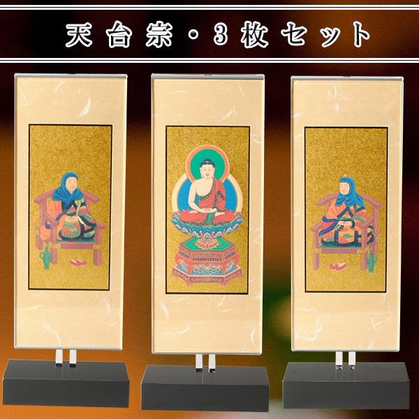 モダン掛軸、置くだけで簡単、高さ調整可能【クレア　天台宗　三枚セット　サイズ小】クリスタルのような透明感　送料無料