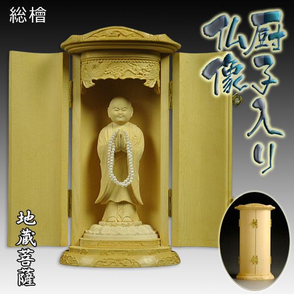 総檜【厨子入り仏像】地蔵菩薩・生地タイプ：送料無料の通販は
