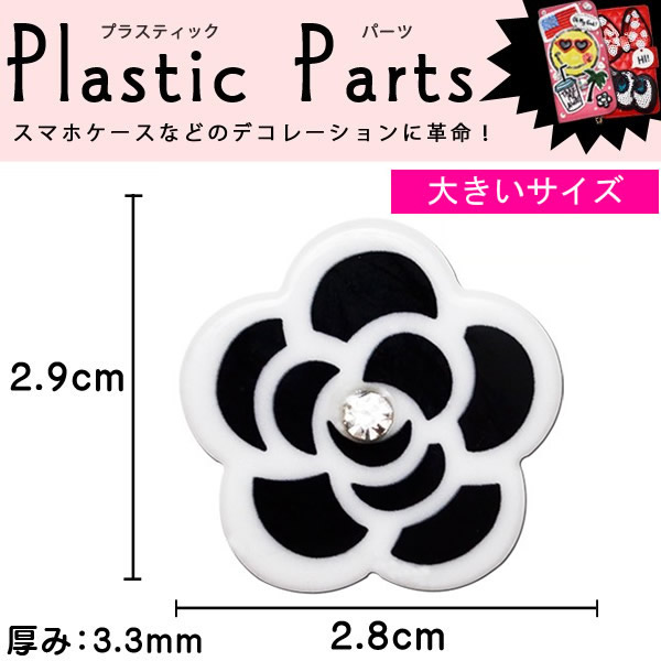 メール便可 デコパーツ プラパーツ プラスチックパーツ ハンドメイド 手作り 手芸 縦2 9cm 横2 8cm 大 花 フラワー ブラックの通販はau Pay マーケット Re Make