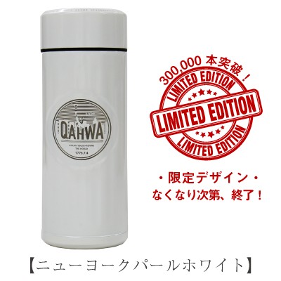 コーヒー用 水筒 ボトル 保温 保冷 女性 男性 QAHWA カフア・コーヒーボトル 翌々営業日出荷 ステンレス 軽い カフア マグ 直飲み  プレの通販はau PAY マーケット - ココロを贈る 名入れギフトOkulu au PAY マーケット店 | au PAY マーケット－通販サイト