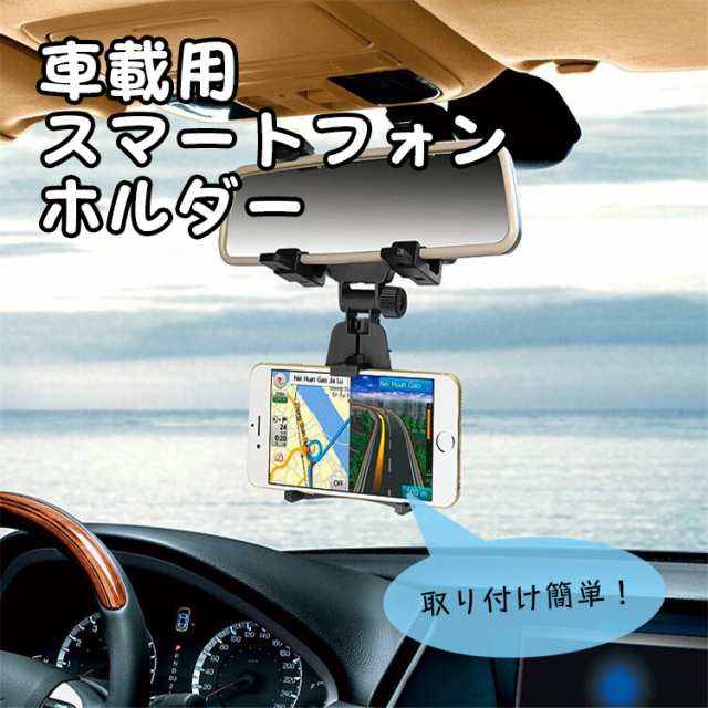 ルームミラー用車載スマホホルダー 取付簡単 ルームミラーに挟むだけ ナビに最適 バックミラーマウントホルダー 汎用タイプ Tore400の通販はau Pay マーケット オリジンモール クーポン有 Au Pay マーケット店