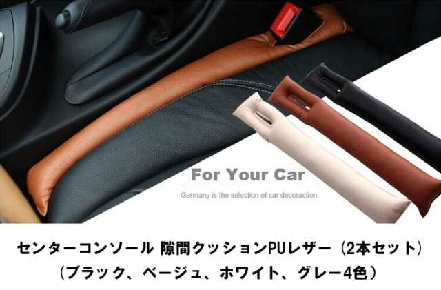 高品質 車 隙間 クッション ブラック 2本セット コンソール レザー カスタム 用品