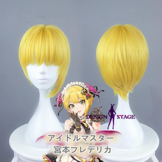 アイドルマスター シンデレラガールズ Lipps Tulip デレステ 宮本フレデリカ 風 Cosplay 仮装 Wig アニメ ハロウィン イベント Im002wの通販はau Pay マーケット デザインステージ Au Pay マーケット店