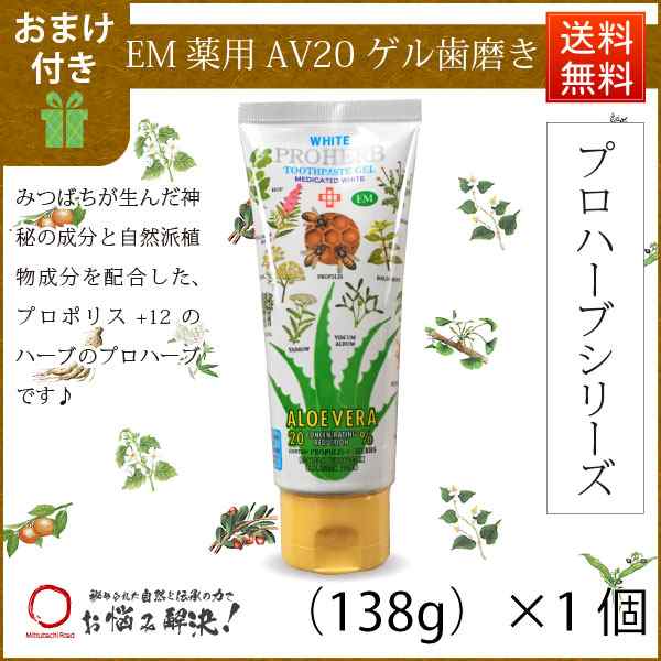 お手軽 おまけ付 プロハーブ Em ホワイト 薬用 Av ゲルはみがき粉 おまけ付 138g 歯磨き粉 歯みがき粉 自然派 サンプル の通販はau Pay マーケット 自然と伝承の力 みつばちロード