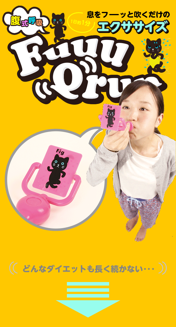 ポイント増量中 クーポンあり フーッと吹くだけ 1日10吹き 腹式呼吸エクササイズ くるくる呼吸エクサ フークルンの通販はau Pay マーケット プロフィット