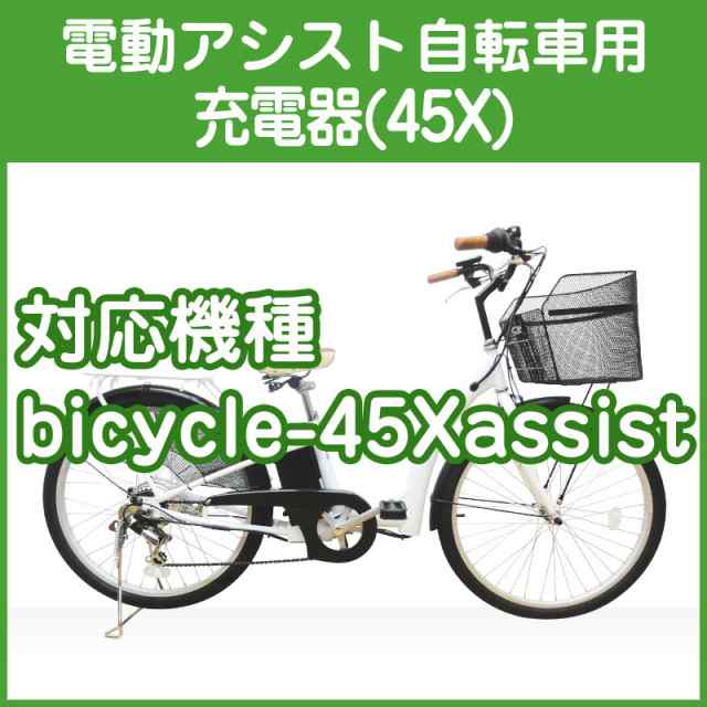 電動アシスト自転車用充電器 （45X リチウム型/リード型）の通販はau PAY マーケット - Santasan