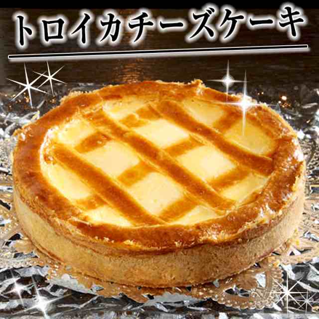 送料無料 トロイカ チーズケーキ7号 約12人分 有名スイーツ Pon テレビ紹介 誕生日 贈り物 グルメ ギフト お中元の通販はau Pay マーケット わが街とくさんネット