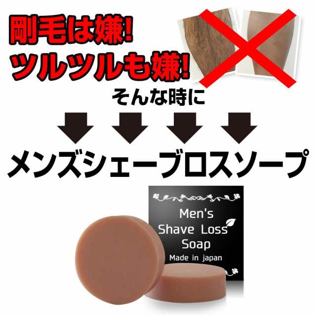 New Men S Shave Loss Soap メンズシェーブロスソープ ダイズ種子エキス 大幅配合 ヒゲ 脱 毛 石鹸 全身用 ボディーソープ 脱毛 送料無の通販はau Pay マーケット Candy Store