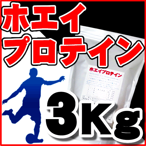 ホエイプロテイン WPC 100% 3kg（1kg×3） ヘルシーカンパニー 送料無料「沖縄や一部離島除く」 価格高騰中
