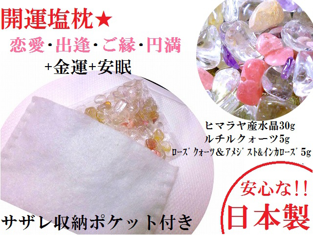恋愛&出逢&ご縁&円満+金運+安眠★心身浄化、安眠効果、疲労回復、美肌効果、肥満防止★開運塩枕★塩枕★大★パワーストーン★護符の通販は