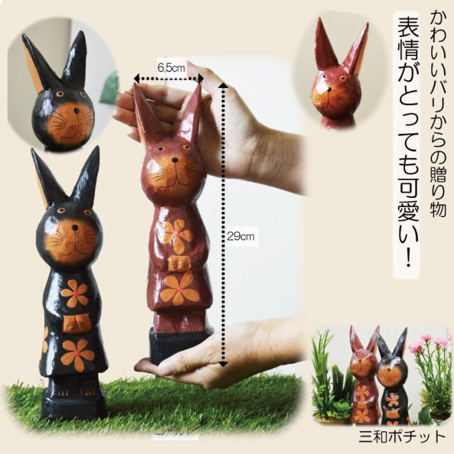 スカートをはいたうさぎ ウサギ 木製 置物 ガーデニング アジアン雑貨 バリ雑貨 置物 かわいい ギフト プレゼント オブジェの通販はau Pay マーケット 三和ポチット