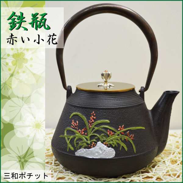 鉄瓶 赤い小花 急須 やかん 鉄釜 湯沸かし 鉄急須 鉄器 082-006 - 茶道具