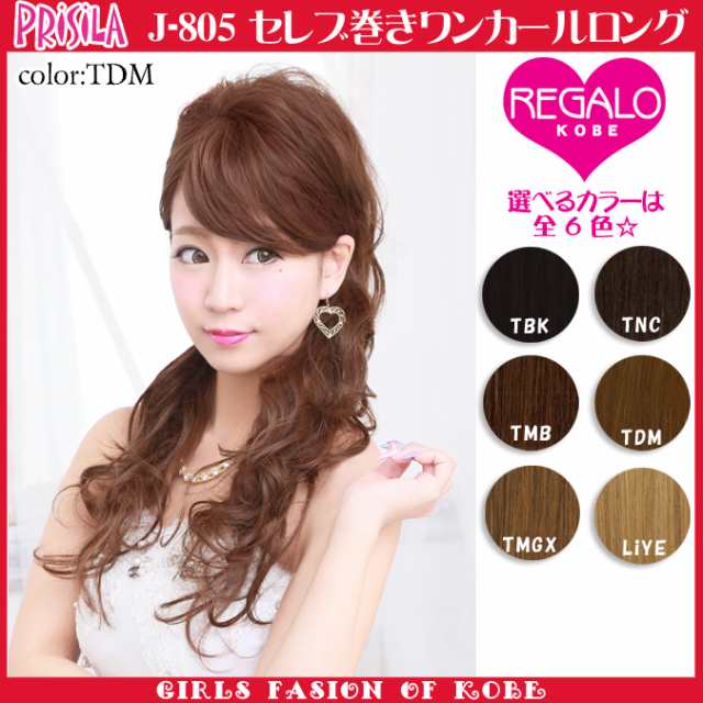 【送料無料】プリシラ J-805 セレブ巻きワンカールロング 耐熱 ハーフキャップ【ウイッグ・盛り系】の通販は