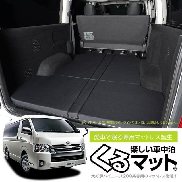 高品質 ハイエース0ワイドs Gl用 4型対応の車中泊ベッド くるマット 誕生 人気の車中泊 グッズ 車中泊マット ベッドキット Lot No 09の通販はau Pay マーケット アトマイズ