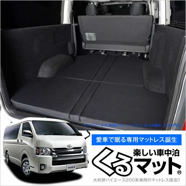 高品質 ハイエース0ワイドs Gl用 4型対応の車中泊ベッド くるマット 誕生 人気の車中泊 グッズ 車中泊マット ベッドキット Lot No 11の通販はau Pay マーケット アトマイズ