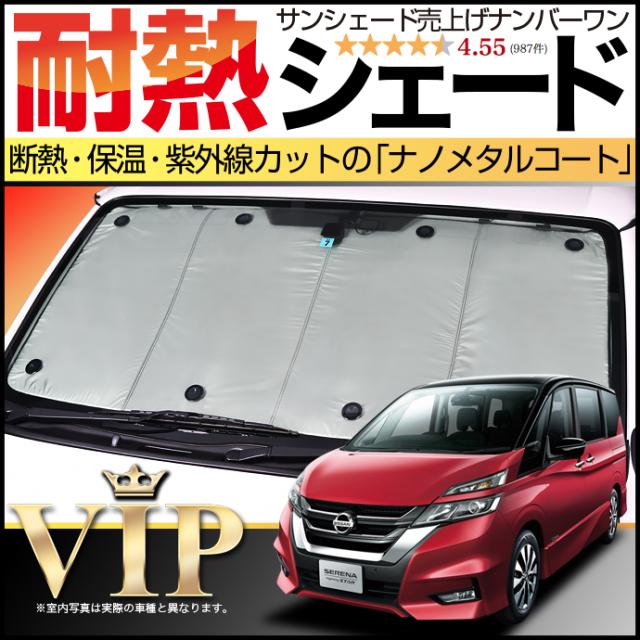 【吸盤＋20個】セレナC27系専用次世代サンシェード ナノテクノロジー採用、断熱シェードで遮光 UVカット紫外線防止 フロント No.0704の通販は