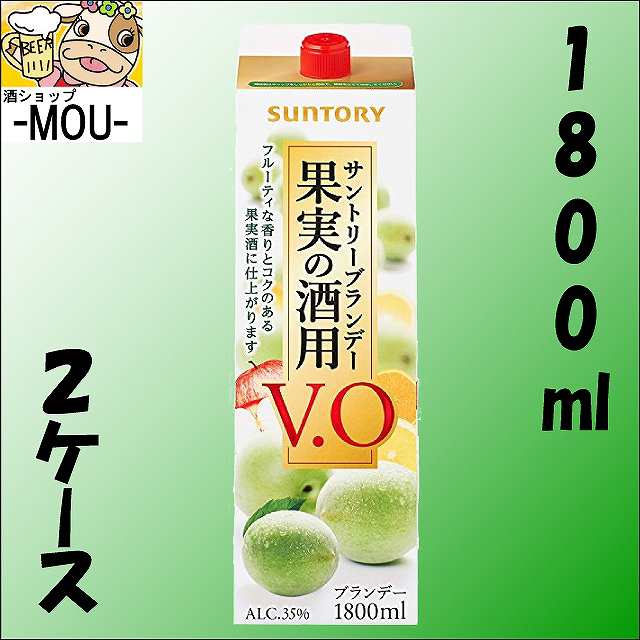 【2ケース】サントリー　果実の酒用ブランデーVO　35°　1.8リットル　パック【梅酒　果実酒】【1800ml　L】【35度】