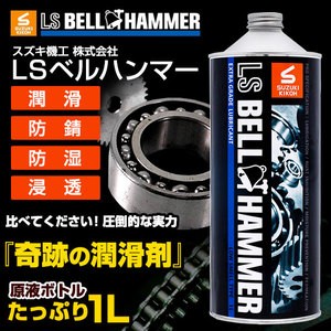 スズキ機工 LSベルハンマー原液1L [潤滑剤/潤滑油/潤滑オイル/自転車/バイク/チェーン/自動車/スライドドア/機械整備/ガレージ/シャッタ