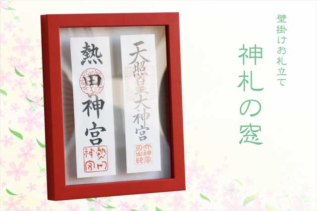 神札の窓 二柱 □ レッド □ 絵のような モダン神棚 壁掛け 専用ピン付き □ お札入れ 27cmまでのお神札に対応□ お札立て お札差し 御札の通販はau  PAY マーケット - 神棚・神具・仏具 やまこう | au PAY マーケット－通販サイト