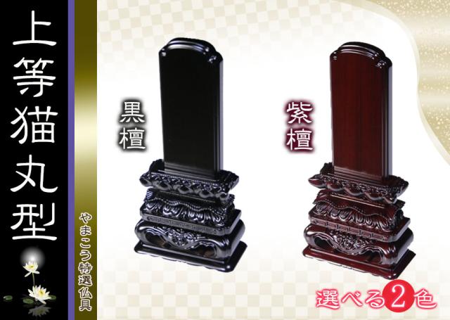 仏具 位牌■唐木位牌 6寸 上等猫丸 無垢 黒檀調 紫檀調 ■ 文字彫無料