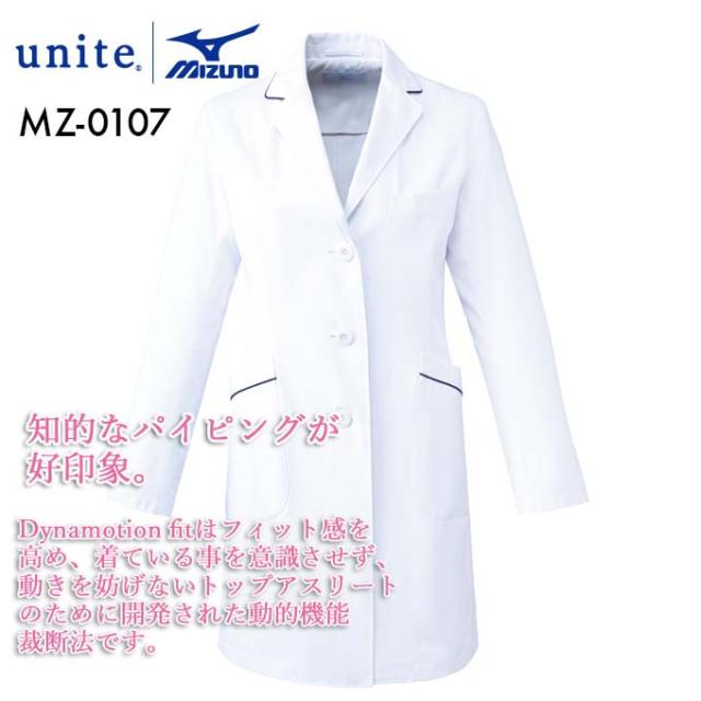 unite MIZUNO ミズノ チェスターコート風パイピング入り ドクターコート（女性用）MZ-00107 レディース_3