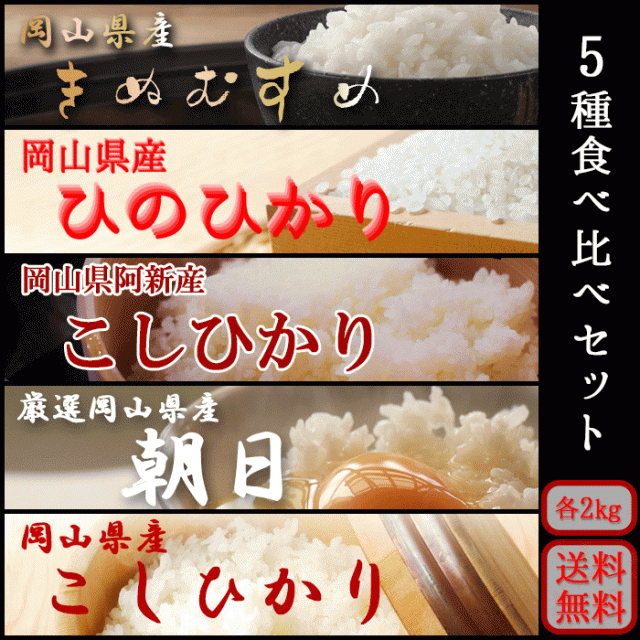 お米 令和4年 岡山県産お米食べ比べセット 10kg キロ きぬむすめ ...