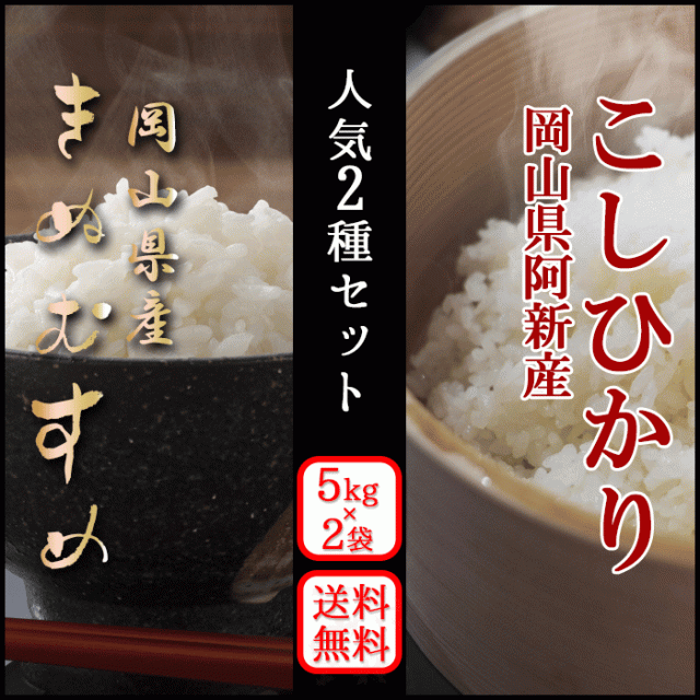 お米 新米 令和7年 お米食べ比べセット 10kg きぬむすめ・阿新こしひかり 5kg×2袋 岡山県産  コシヒカリ 特A 送料無料 北海道沖縄は追加送料