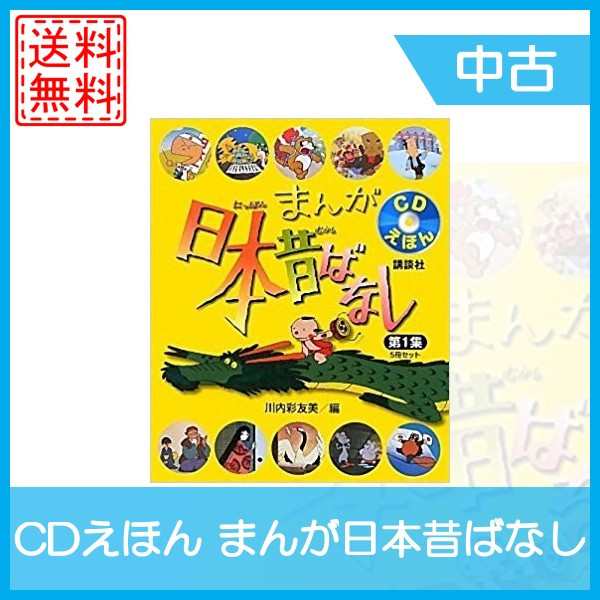 中古 Cdえほん まんが日本昔ばなし 単行本 第1集 全巻セット 全5巻 えほん 絵本 中古の通販はau Pay マーケット Wave Au Pay マーケット店