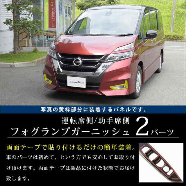 セレナ C27 前期ハイウェイスター専用 フォグランプガーニッシュ 日産 Serena Highwaystar 外装パネル カスタム パーツの通販はau Pay マーケット Secondstage Au Pay マーケット店