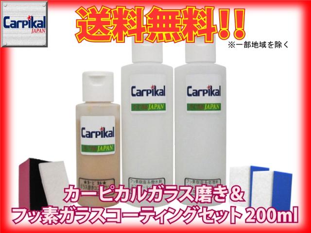 【業務用 カーピカル ガラス磨き＆フッ素ガラスコーティング剤セット 200ml】油膜除去 ガラス線キズ ガラス小傷 ガラス磨き ワイパー傷