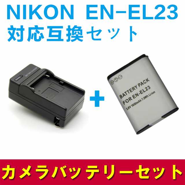 NIKON EN-EL23対応互換バッテリー＋充電器☆COOLPIX P600☆セット