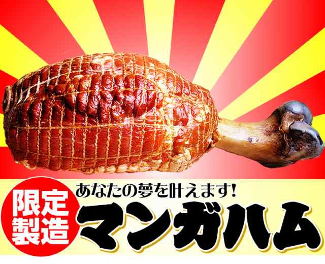 まるでマンガのようなお肉！【マンガハム！骨付き肉 700g】登場！骨付きハム バーベキュー 豚肉 BBQ 肉 食材 焼くだけ 詰め合わせ  big_drの通販はau PAY マーケット - サンライズファーム☆農場直送 au PAY マーケット店