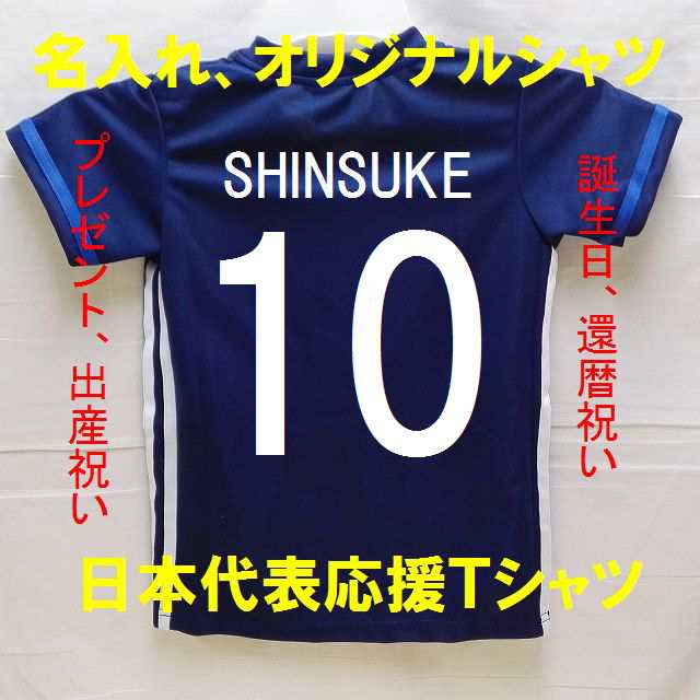 大人用 日本代表 応援シャツ 作製 オリジナルネーム 青 パンツ付 名入れ 誕生日 イベント ユニフォーム キッズ 上下セットの通販はau Pay マーケット 激安サッカーロロショップ